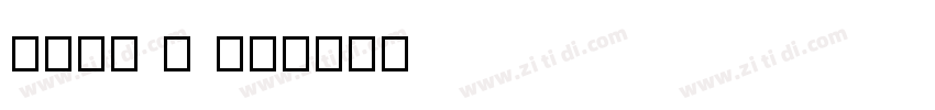 源石黑體 H 下载字体转换